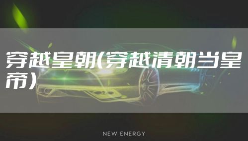 穿越皇朝（穿越清朝当皇帝）