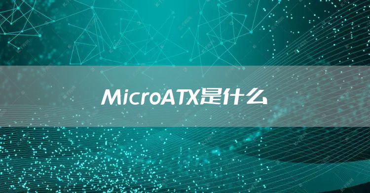 MicroATX是什么