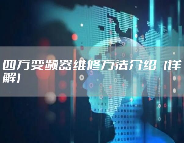 四方变频器维修方法介绍【详解】