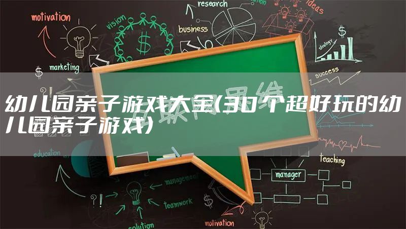幼儿园亲子游戏大全（30 个超好玩的幼儿园亲子游戏）