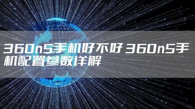 360n5手机好不好 360n5手机配置参数详解