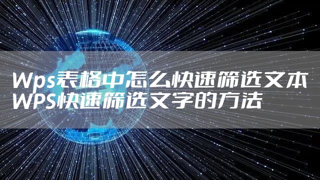 Wps表格中怎么快速筛选文本 WPS快速筛选文字的方法