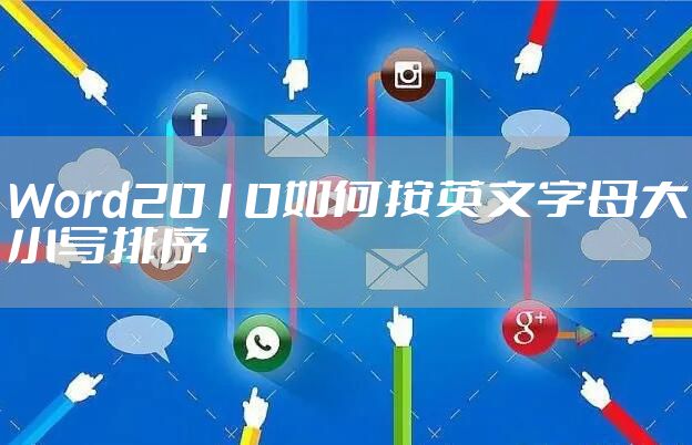 Word2010如何按英文字母大小写排序