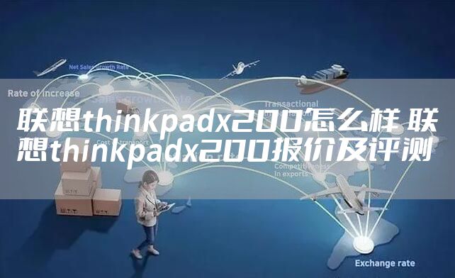 联想thinkpadx200怎么样 联想thinkpadx200报价及评测
