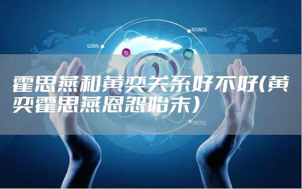 霍思燕和黄奕关系好不好(黄奕霍思燕恩怨始末)