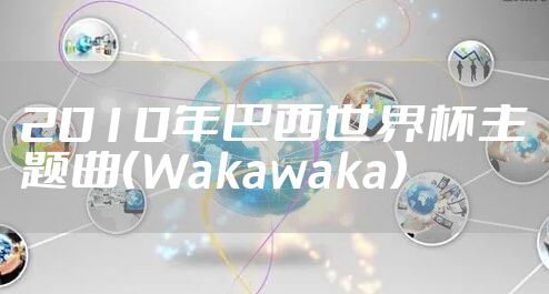 2010年巴西世界杯主题曲（Wakawaka）
