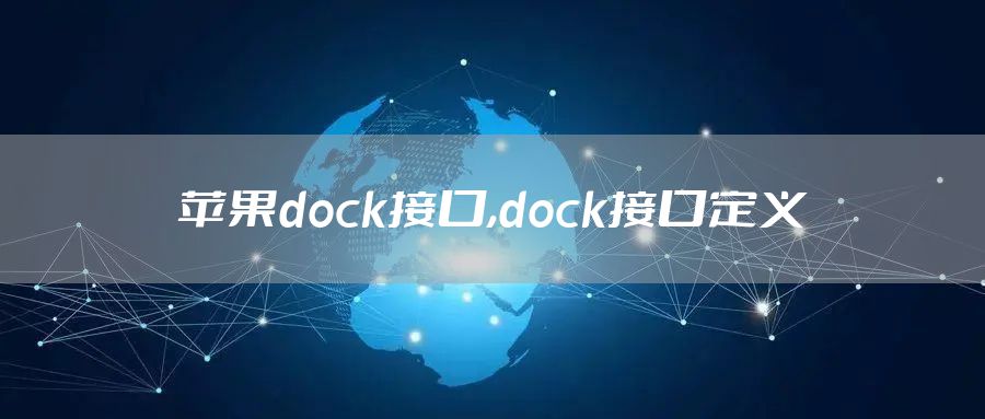 苹果dock接口,dock接口定义