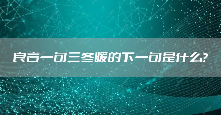 良言一句三冬暖的下一句是什么？