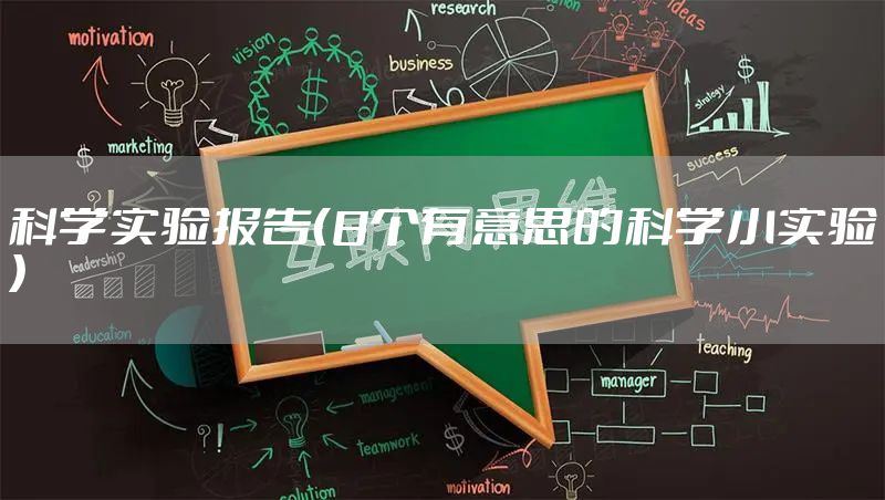 科学实验报告（8个有意思的科学小实验）