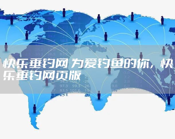 快乐垂钓网 为爱钓鱼的你,快乐垂钓网页版