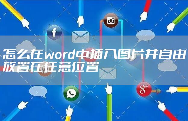 怎么在word中插入图片并自由放置在任意位置