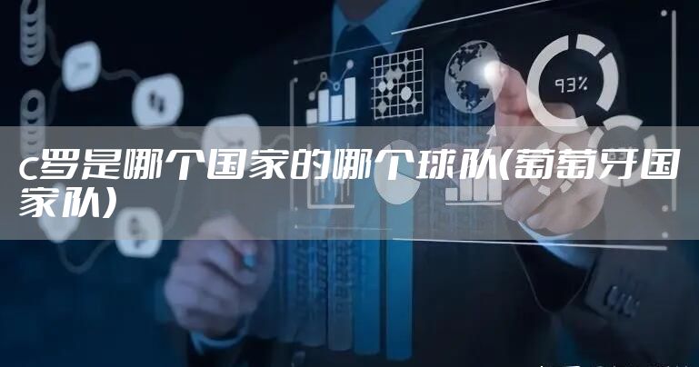 c罗是哪个国家的哪个球队（葡萄牙国家队）