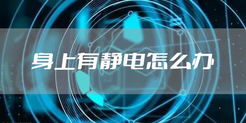 身上有静电怎么办