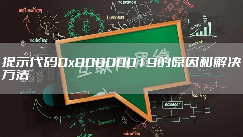 提示代码0x00000019的原因和解决方法