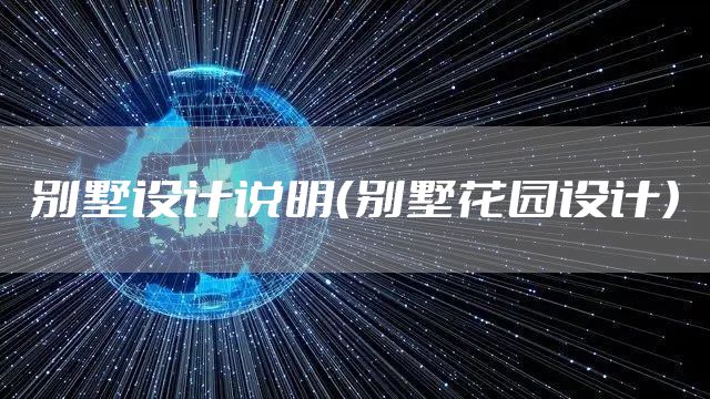别墅设计说明（别墅花园设计）