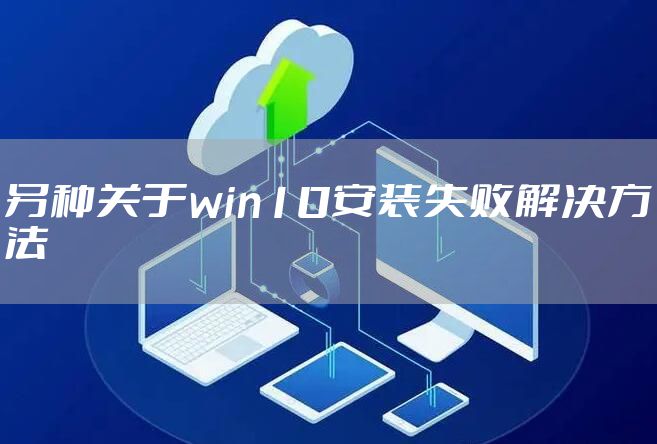 另种关于win10安装失败解决方法