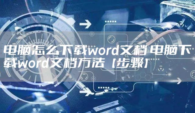 电脑怎么下载word文档 电脑下载word文档方法【步骤】