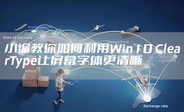 小编教你如何利用Win10 ClearType让屏幕字体更清晰