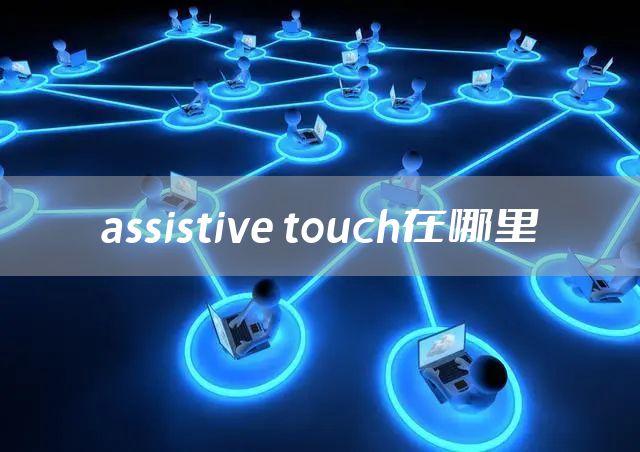 assistive touch在哪里