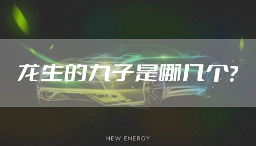 龙生的九子是哪几个?