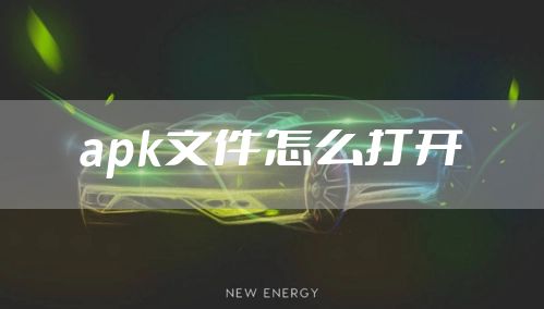 apk文件怎么打开