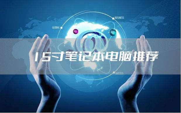 15寸笔记本电脑推荐