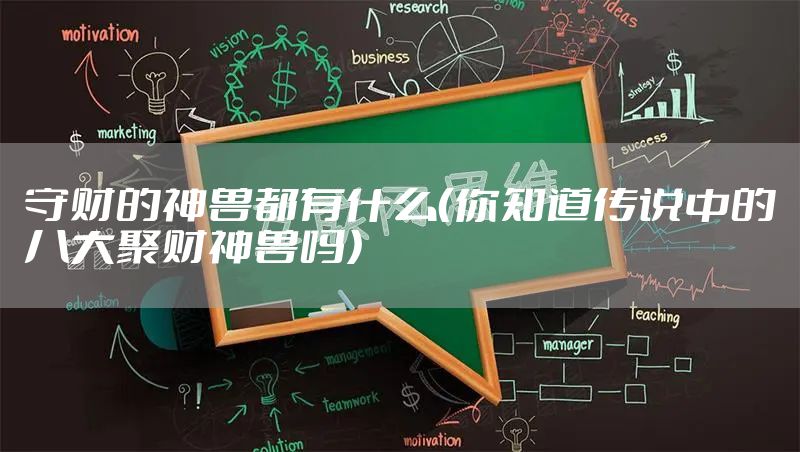守财的神兽都有什么（你知道传说中的八大聚财神兽吗）
