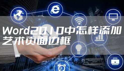 Word2010中怎样添加艺术页面边框