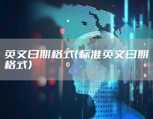 英文日期格式（标准英文日期格式）