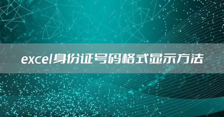 excel身份证号码格式显示方法