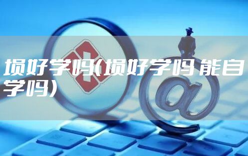 埙好学吗（埙好学吗 能自学吗）