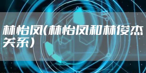 林怡凤（林怡凤和林俊杰关系）