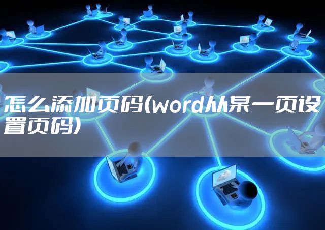 怎么添加页码(word从某一页设置页码)
