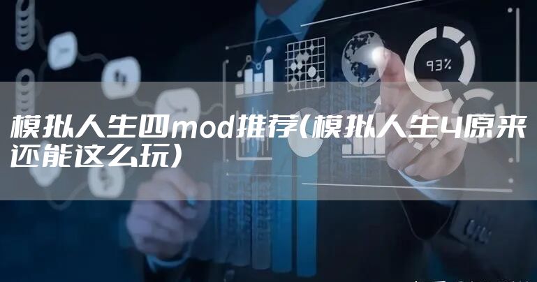 模拟人生四mod推荐(模拟人生4原来还能这么玩)