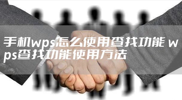 手机wps怎么使用查找功能 wps查找功能使用方法