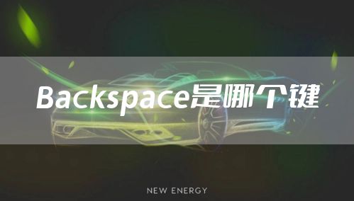 Backspace是哪个键