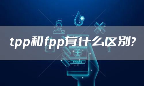 tpp和fpp有什么区别？