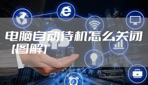 电脑自动待机怎么关闭【图解】