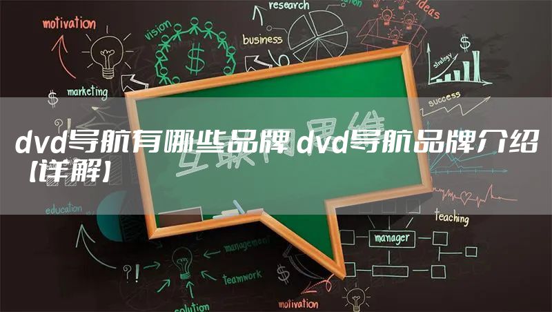 dvd导航有哪些品牌 dvd导航品牌介绍【详解】