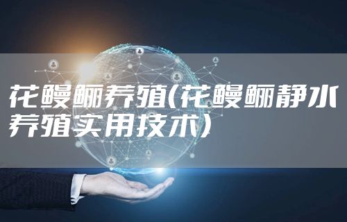 花鳗鲡养殖（花鳗鲡静水养殖实用技术）