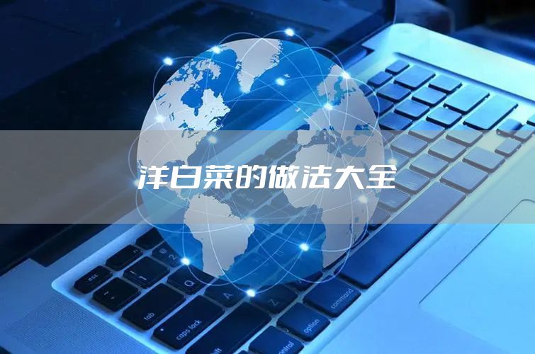 洋白菜的做法大全