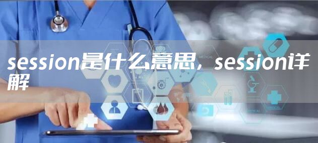 session是什么意思，session详解
