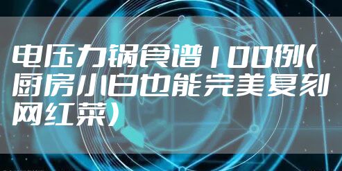 电压力锅食谱100例（厨房小白也能完美复刻网红菜）