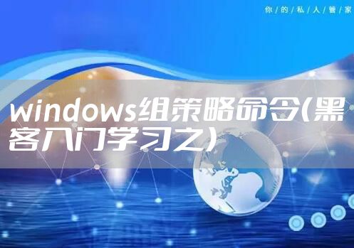 windows组策略命令（黑客入门学习之）