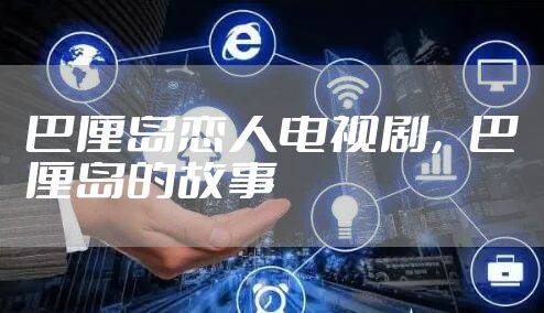 巴厘岛恋人电视剧，巴厘岛的故事