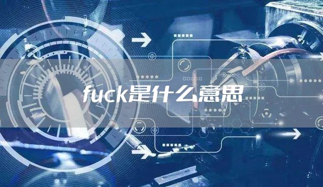 fuck是什么意思