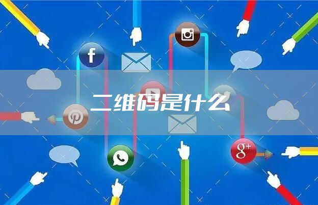 二维码是什么