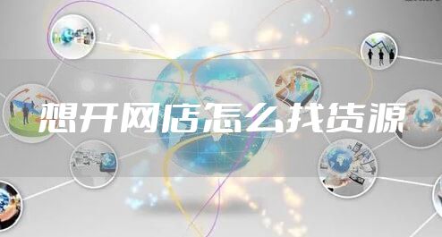想开网店怎么找货源