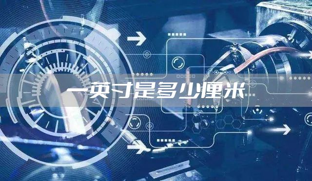 一英寸是多少厘米