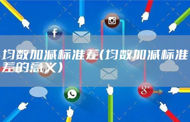 均数加减标准差（均数加减标准差的意义）